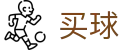 买球网 - 世界杯现场画面零延迟传输专业通道